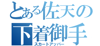 とある佐天の下着御手（スカートアッパー）