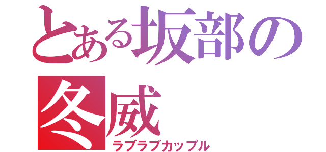 とある坂部の冬威（ラブラブカップル）