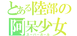 とある陸部の阿呆少女（スーパーガール）