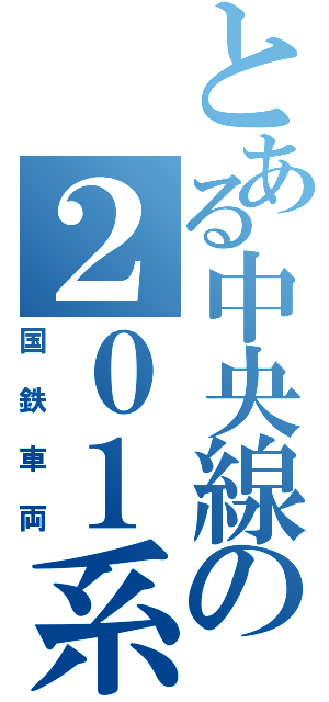 とある中央線の２０１系（国鉄車両）