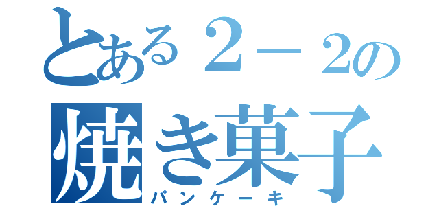 とある２－２の焼き菓子（パンケーキ）