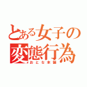 とある女子の変態行為（おとな本舗）