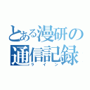 とある漫研の通信記録（ライン）