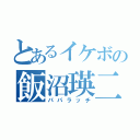 とあるイケボの飯沼瑛二（パパラッチ）