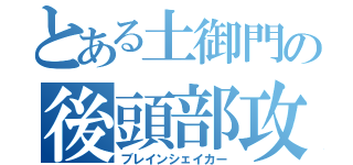 とある土御門の後頭部攻撃（ブレインシェイカー）