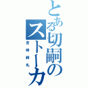 とある切嗣のストーカー（言峰綺礼）