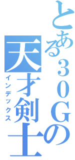 とある３０Ｇの天才剣士（インデックス）