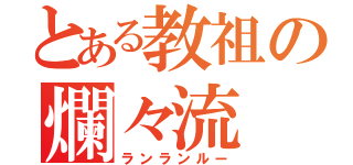 とある教祖の爛々流（ランランルー）