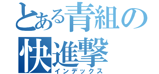 とある青組の快進撃（インデックス）