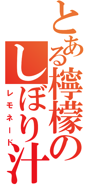 とある檸檬のしぼり汁（レモネード）