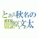 とある秋名の藤原文太（豆腐屋）