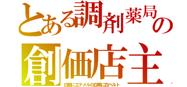 とある調剤薬局の創価店主（白服にエナメルの白靴に白ベルト）