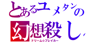 とあるユメタン①．②の幻想殺し（ドリーム☆ブレイカー）