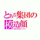 とある集団の模造顔（施術国で整形前後のアミダクジが）