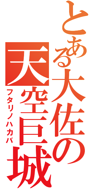 とある大佐の天空巨城（フタリノハカバ）