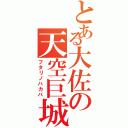 とある大佐の天空巨城（フタリノハカバ）