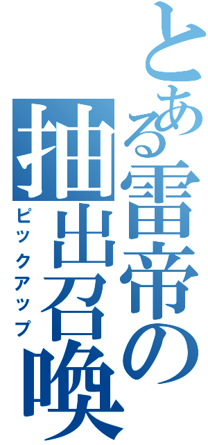 とある雷帝の抽出召喚Ⅱ（ピックアップ）