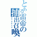 とある雷帝の抽出召喚Ⅱ（ピックアップ）