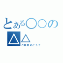 とある○○の△△（ご自由にどうぞ）