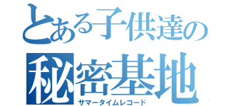 とある子供達の秘密基地（サマータイムレコード）