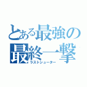 とある最強の最終一撃（ラストシューター）