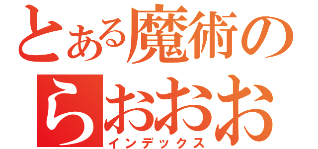 とある魔術のらおおお（インデックス）