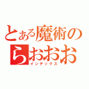 とある魔術のらおおお（インデックス）