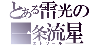 とある雷光の一条流星（エトワール）