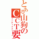 とある山狗のＣＣＴ要員（インデックス）