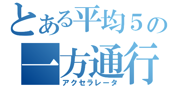 とある平均５の一方通行（アクセラレータ）