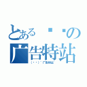 とある专页の广告特站（（专页）~广告特站~）