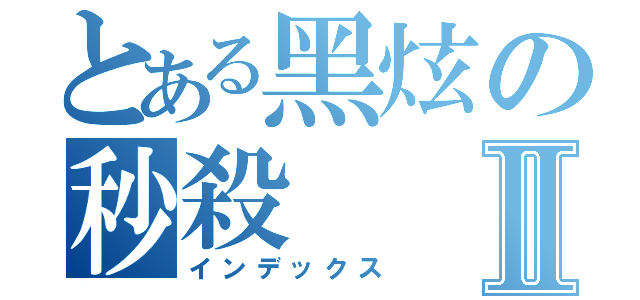 とある黑炫の秒殺Ⅱ（インデックス）