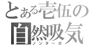 とある壱伍の自然吸気（ノンターボ）