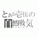 とある壱伍の自然吸気（ノンターボ）