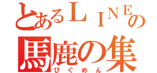 とあるＬＩＮＥの馬鹿の集い（ぴぐめん）