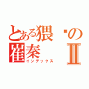 とある猥琐の崔秦Ⅱ（インデックス）