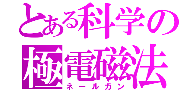 とある科学の極電磁法（ネールガン）