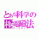 とある科学の極電磁法（ネールガン）