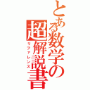 とある数学の超解説書Ⅱ（リファレンス）