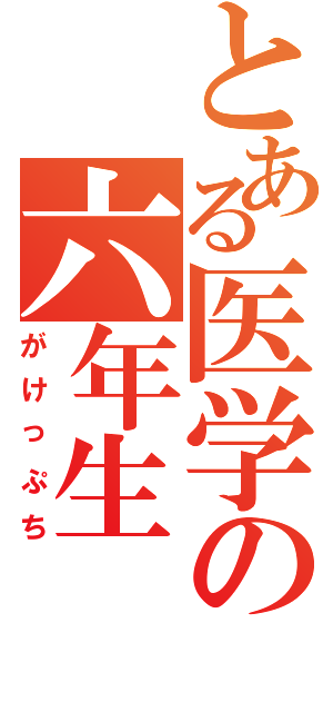 とある医学の六年生（がけっぷち）