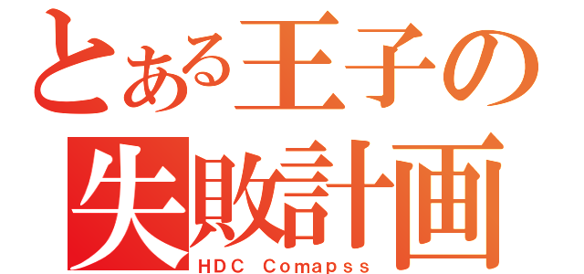 とある王子の失敗計画（ＨＤＣ Ｃｏｍａｐｓｓ）