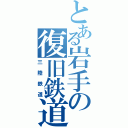 とある岩手の復旧鉄道（三陸鉄道）