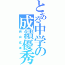 とある中学の成績優秀（西山広憲）