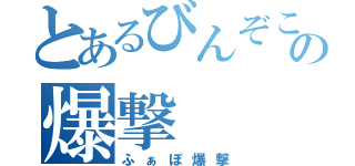 とあるびんぞこの爆撃（ふぁぼ爆撃）