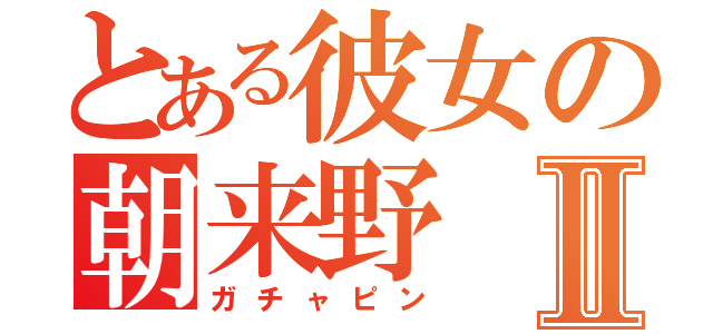 とある彼女の朝来野Ⅱ（ガチャピン）