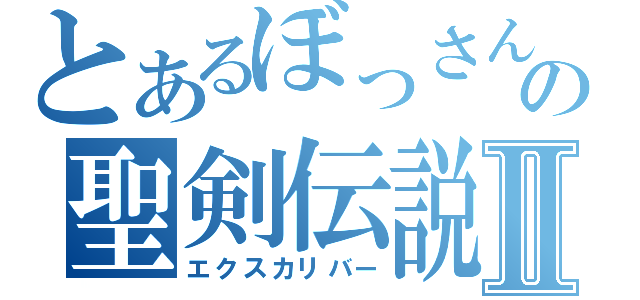 とあるぼっさんの聖剣伝説Ⅱ（エクスカリバー）