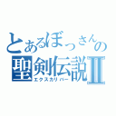 とあるぼっさんの聖剣伝説Ⅱ（エクスカリバー）