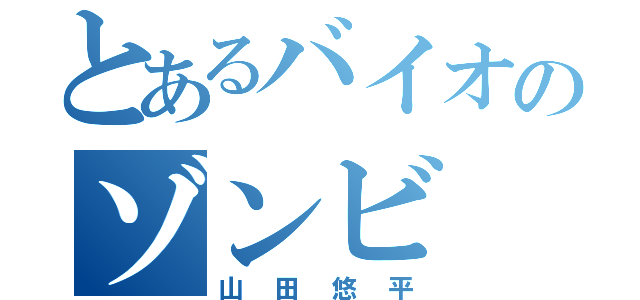 とあるバイオのゾンビ（山田悠平）