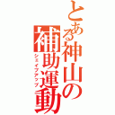 とある神山の補助運動（シェイブアップ）