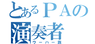 とあるＰＡの演奏者（ウーハー族）